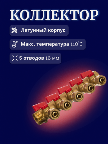 Изображение товара Коллектор 3/4x16x5 с шаровыми кранами. 5 вых, для металлопластиковых труб красн. TST