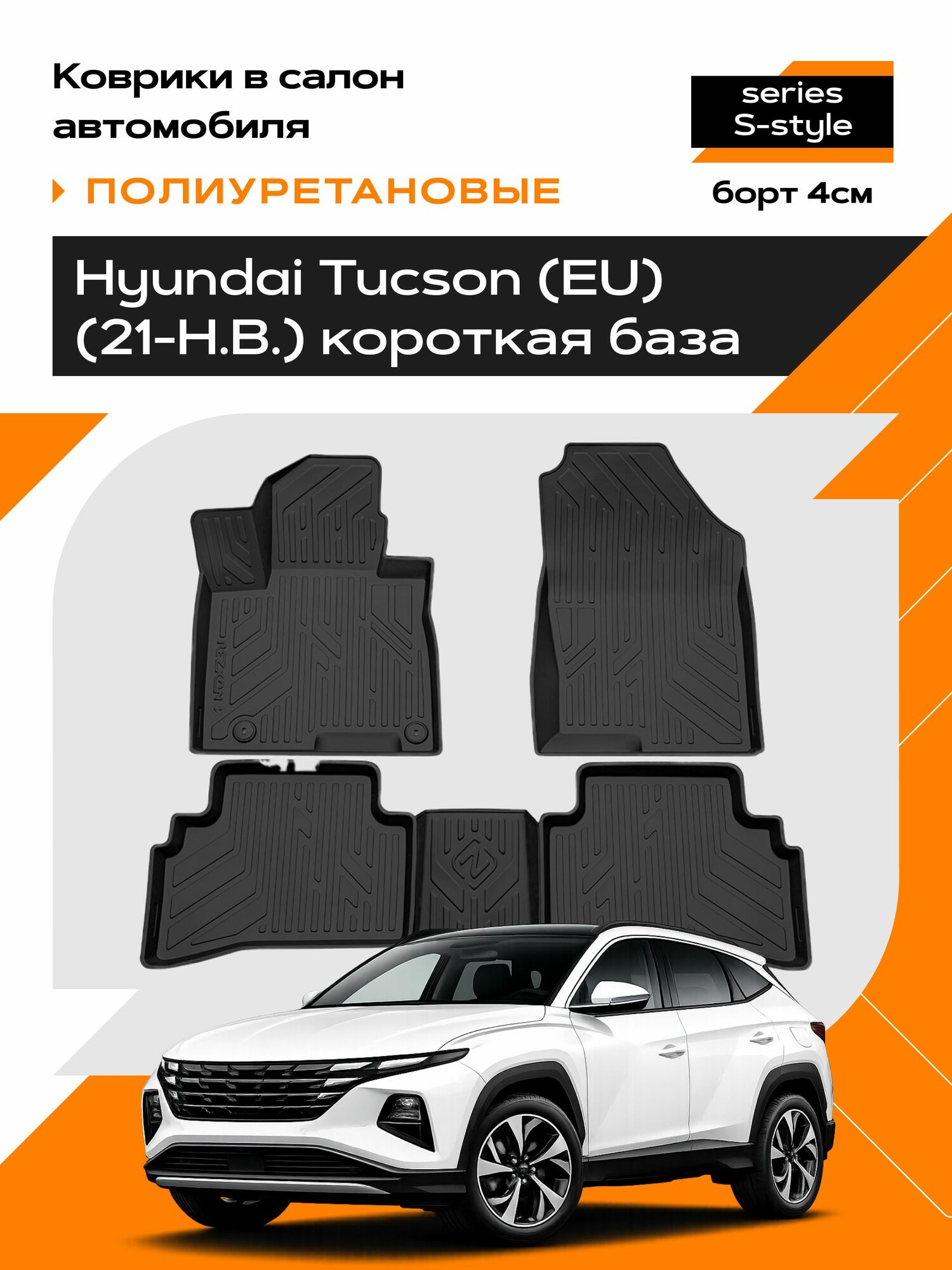 Коврик салонный для Hyundai Tucson (21-Н. В.) (EU) Короткая база полиуретановый (Борт 4см)