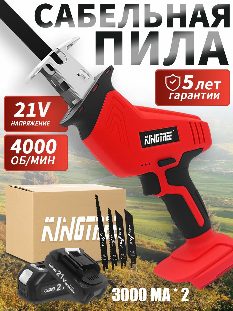 Сабельная пила аккумуляторная Kingtree 4000 об/мин, 3,0 Ач *2акб в комплект