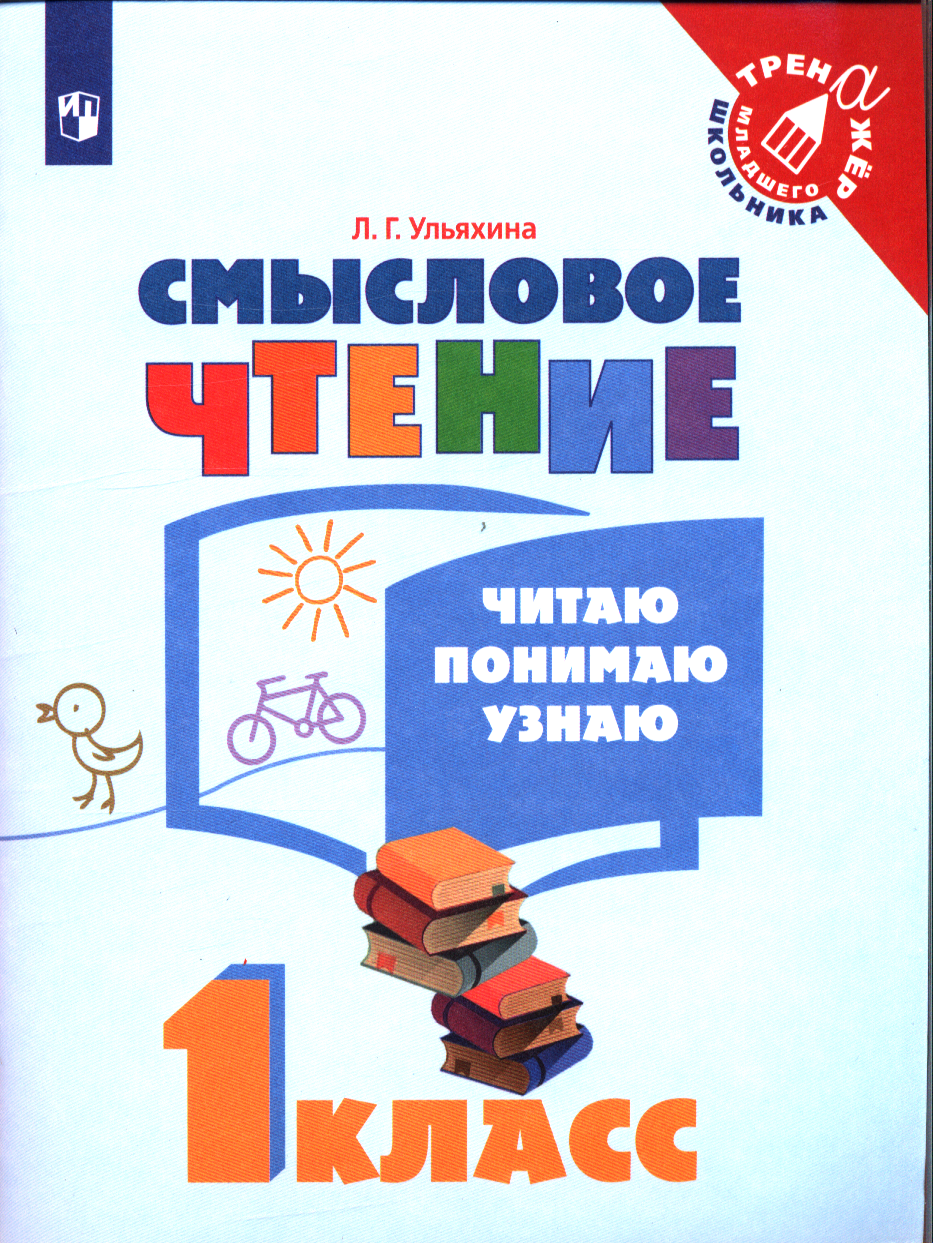 ТренажерМлШкольника Смысловое чтение 1 класс Читаю, понимаю, узнаю (Ульяхина Л. Г.) ()