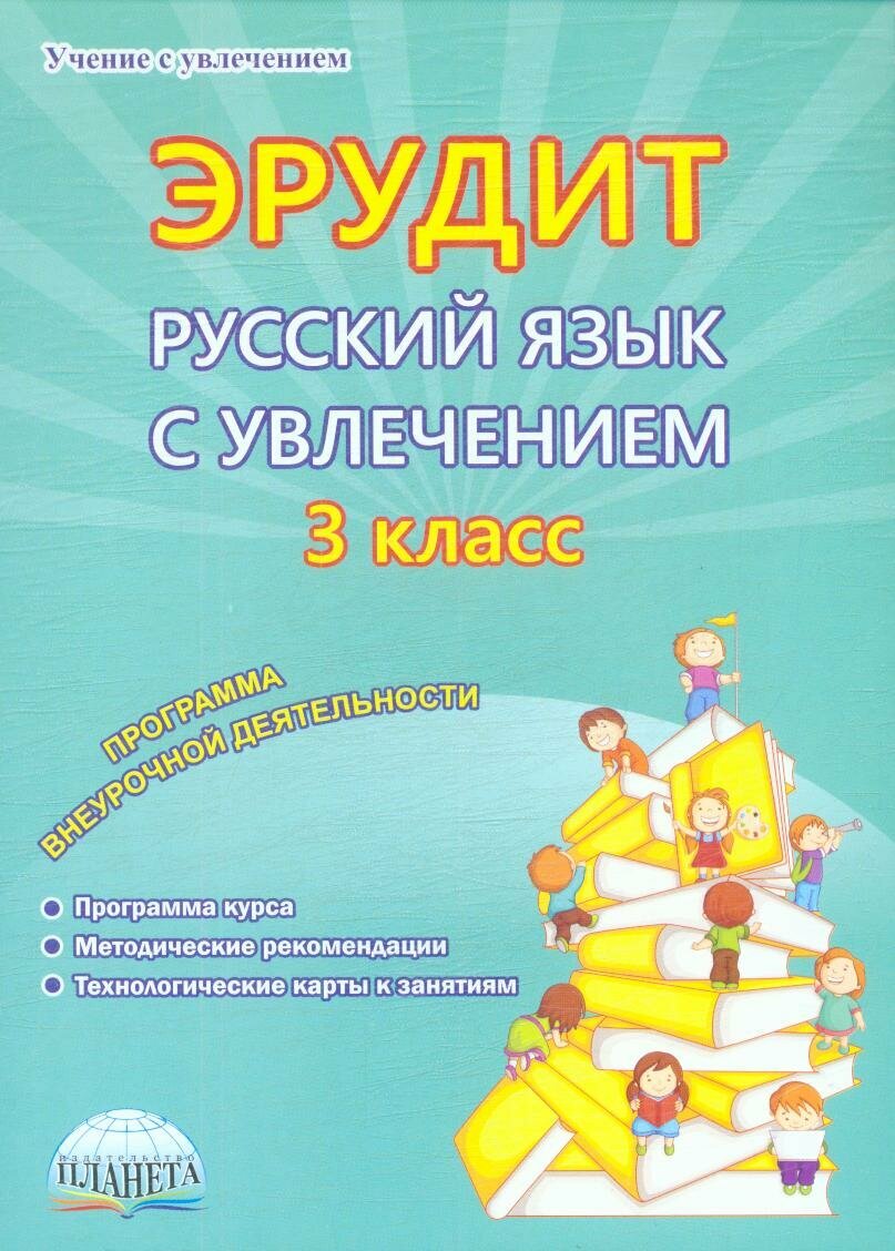 Эрудит. Русский язык с увлечением. 3 класс. Программа внеурочной деятельности 2024