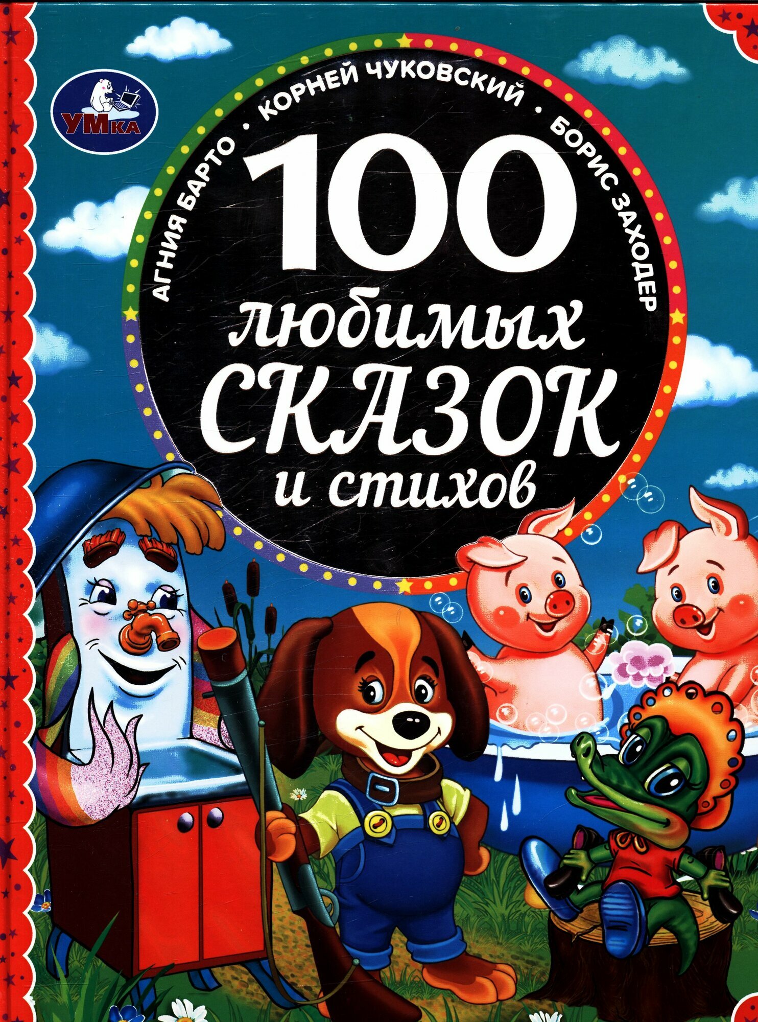 100Сказок Барто А. Л, Заходер Б. В, Чуковский К. И. 100 любимых сказок и стихов, (Умка, 2021), 7Бц, c