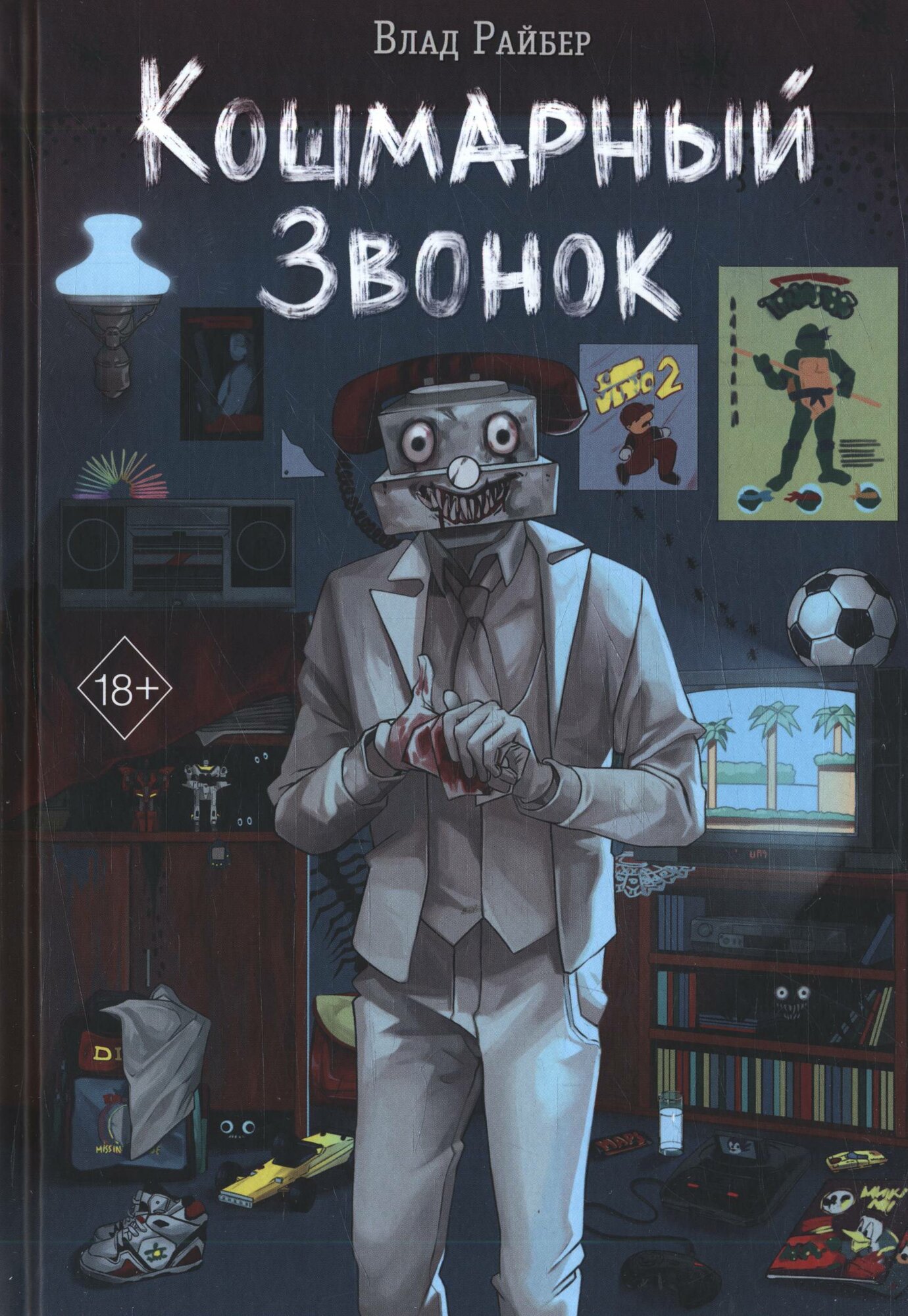 Райбер В: Кошмарный звонок