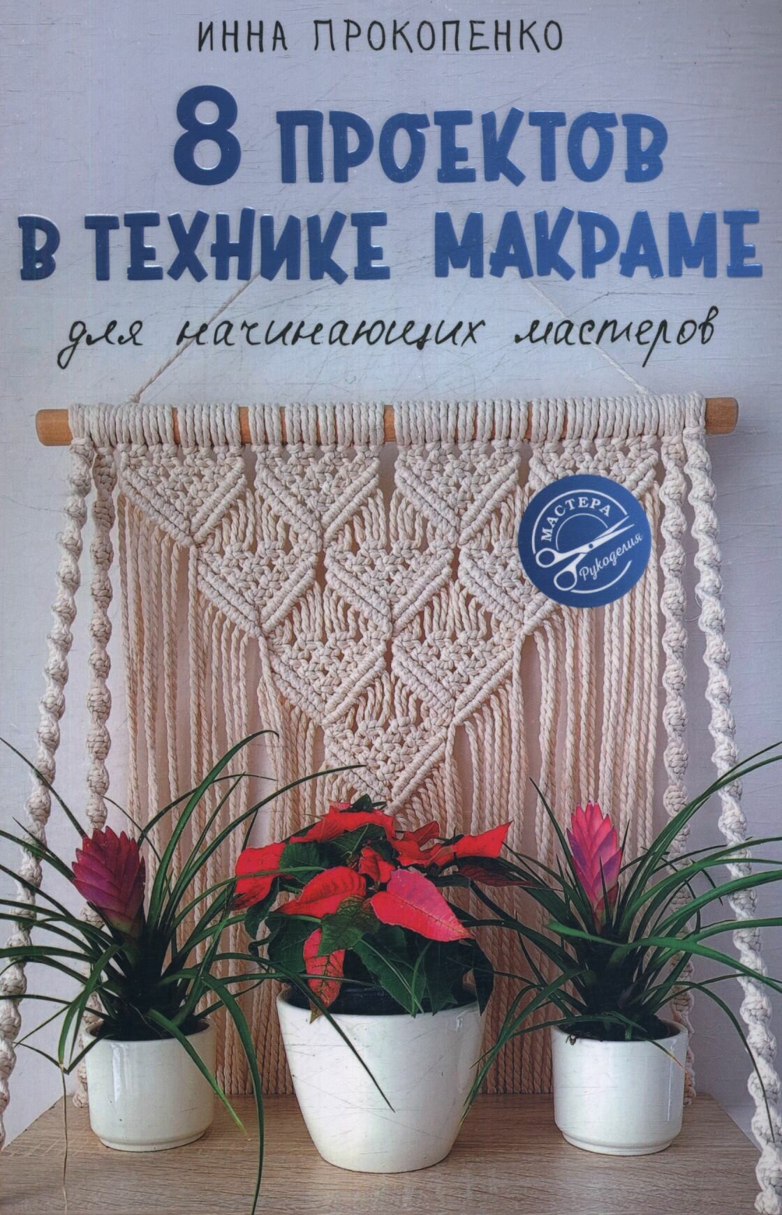 8 проектов в технике макраме для начинающих мастеров