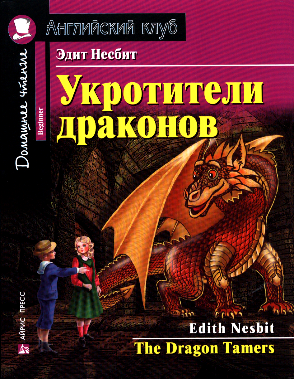 АнглийскийКлуб Несбит Э. Укротители драконов=The Dragon Tamers. Домашнее чтение (на английском языке