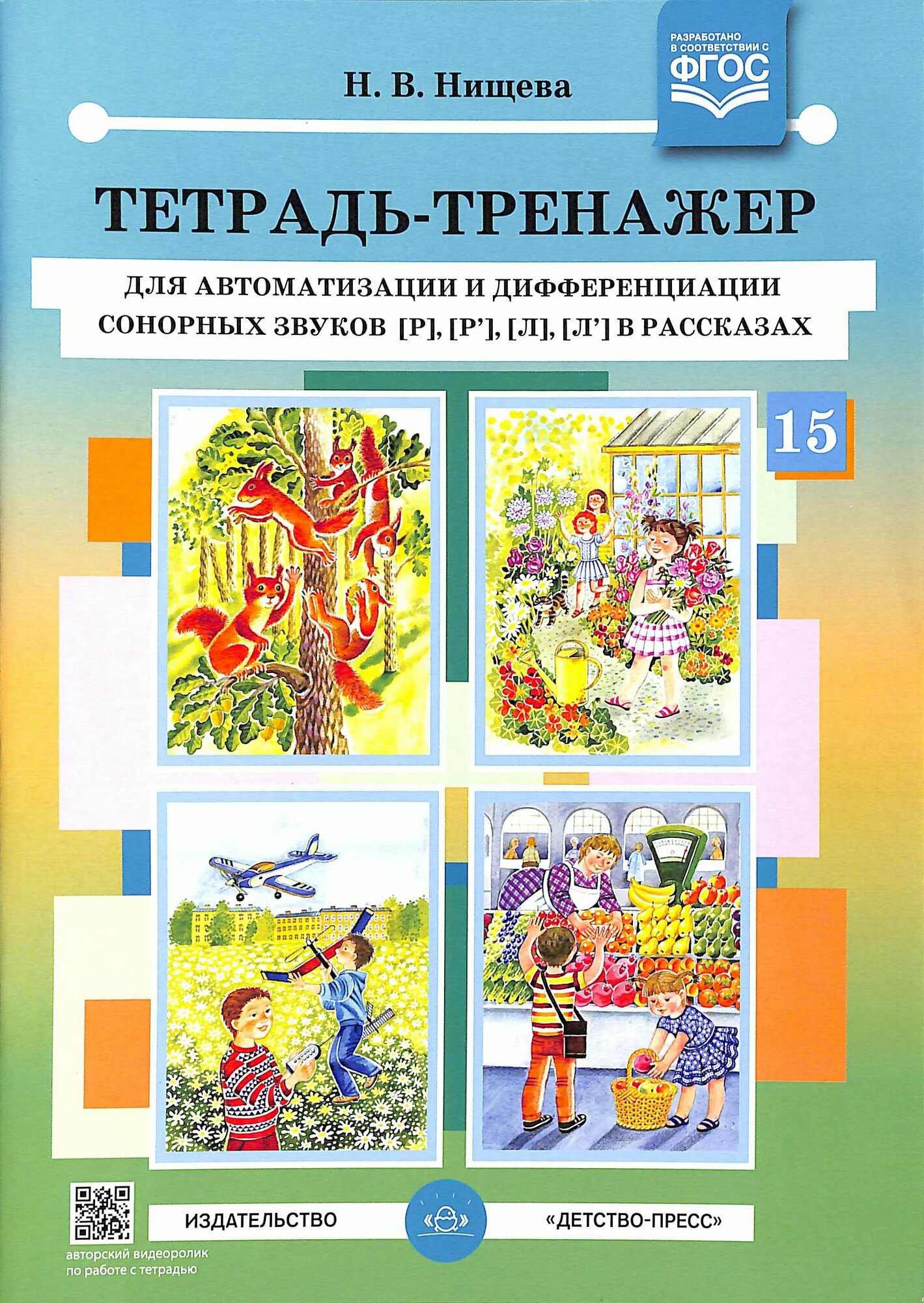 Нищева Н. В. Тет.-тренажер д/автоматизации и дифференциации сонорных звуков [р], [р’], [л], [л’] в ра