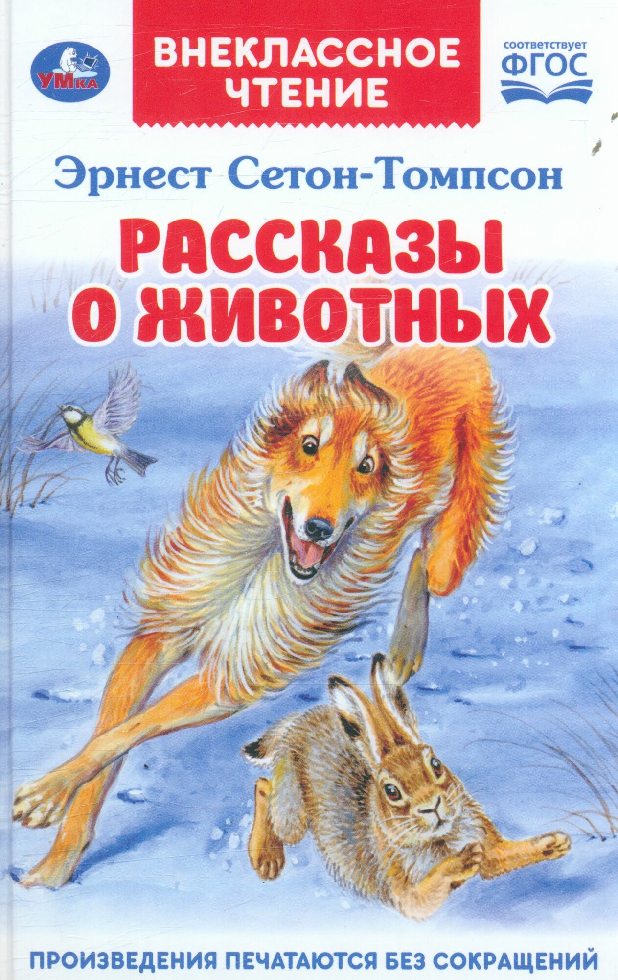 Рассказы о животных. Эрнест Сетон-Томпсон. Перевод Чуковский К. Внеклассное чтение. Умка в кор.24шт