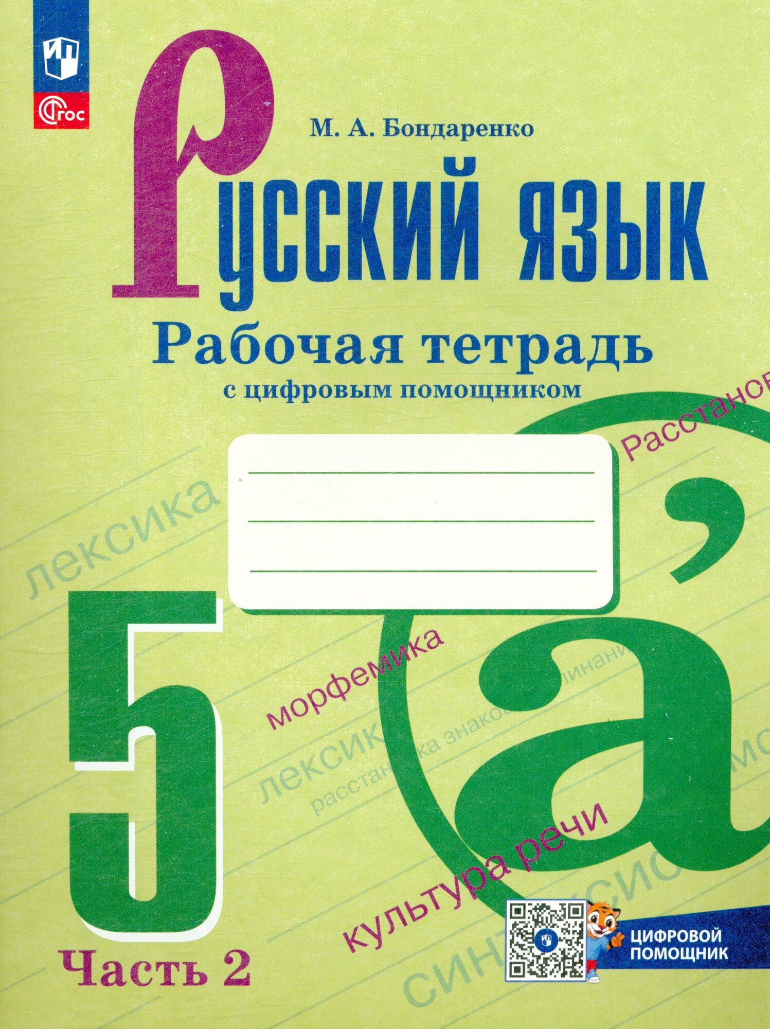 Рабочая тетрадь 5 класс Русский язык (Часть 2) (2-е издание, стереотипное), (Просвещение, 2024 год) (в наличии)