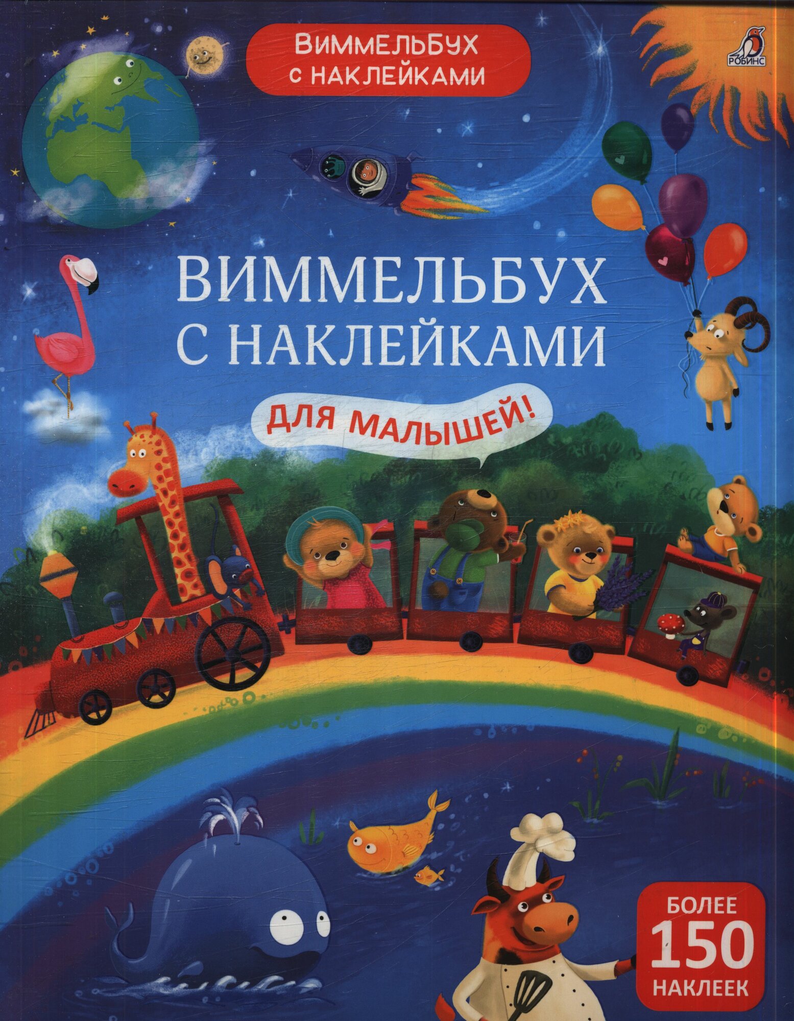 Виммельбух с наклейками Робинс 2024