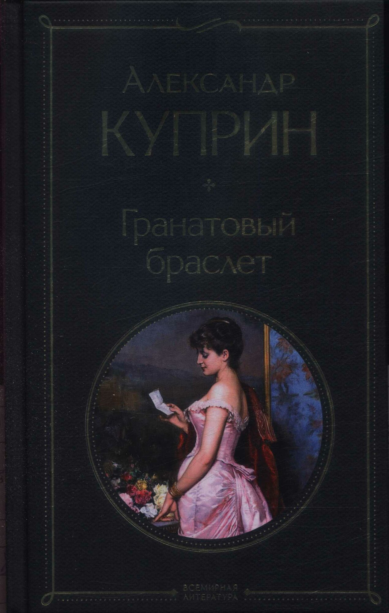 Гранатовый браслет (Куприн А. И.)