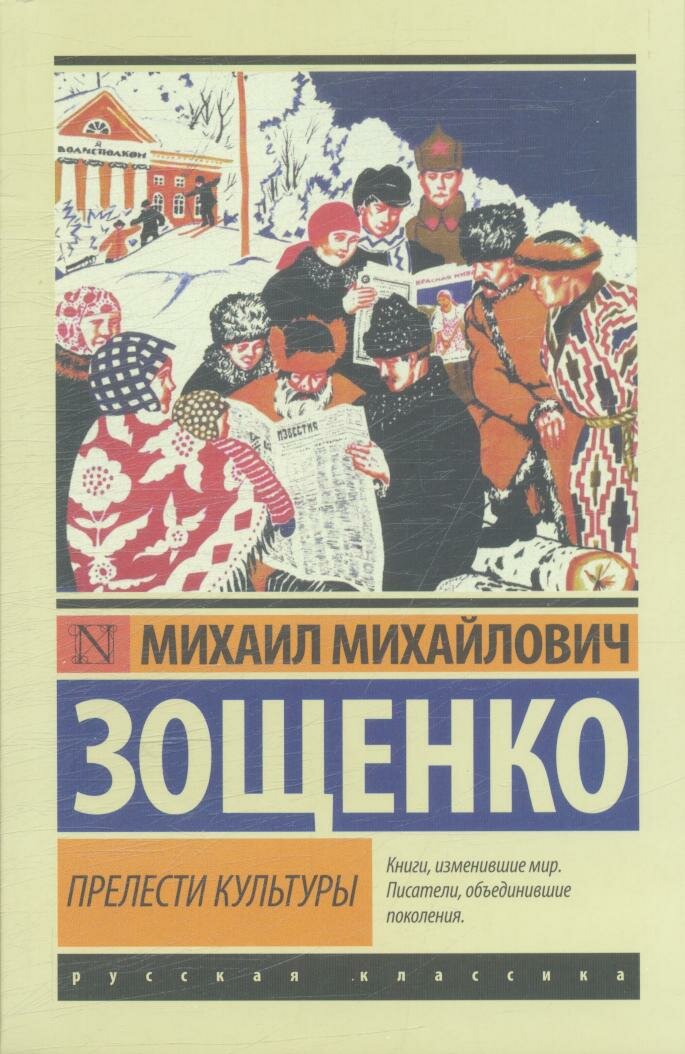 Прелести культуры (Зощенко М. М.)