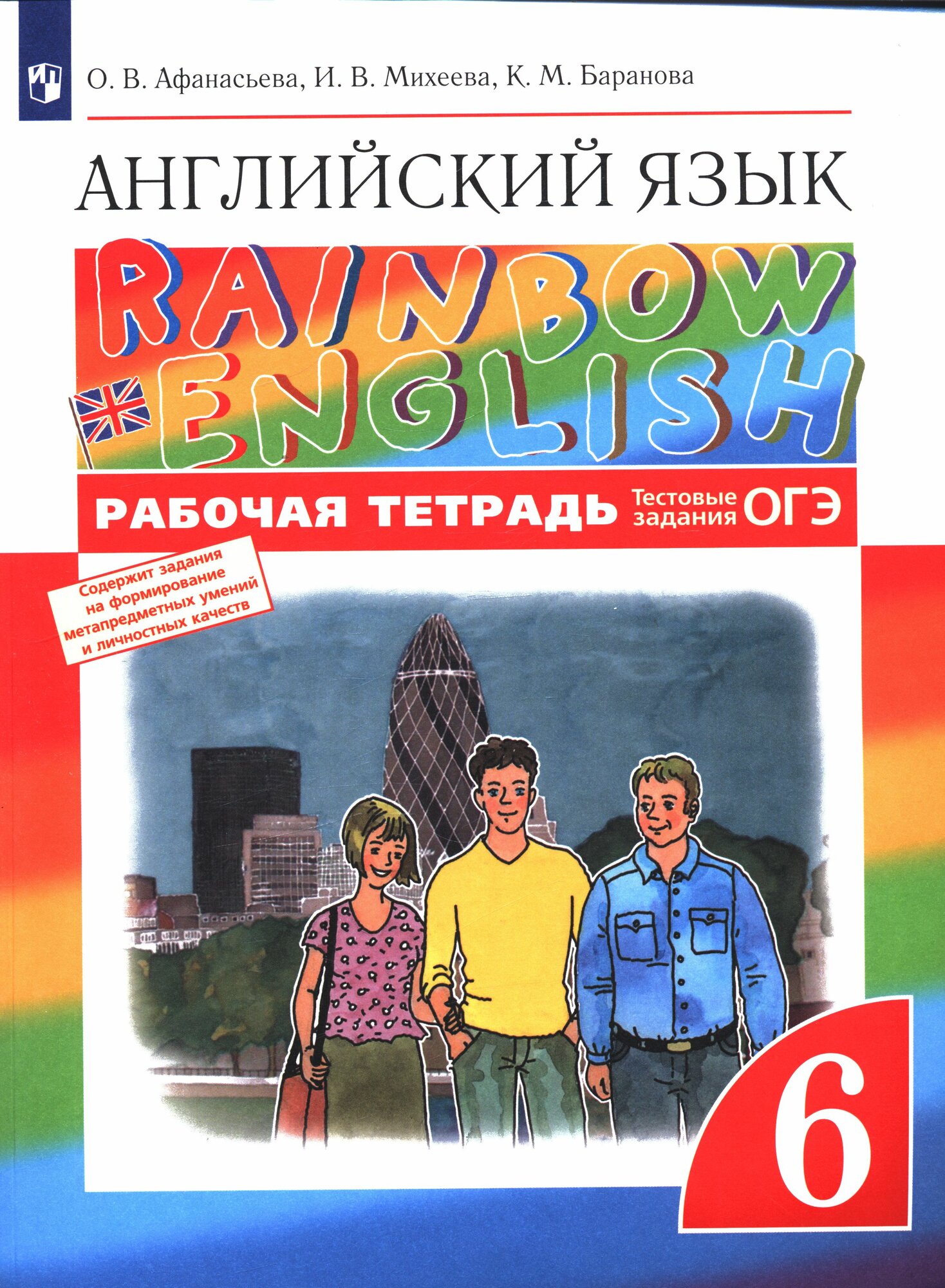 У. 6кл. Английский язык. Раб. тет (Афанасьева) (Rainbow English) ФГОС (Дрофа, 2021)