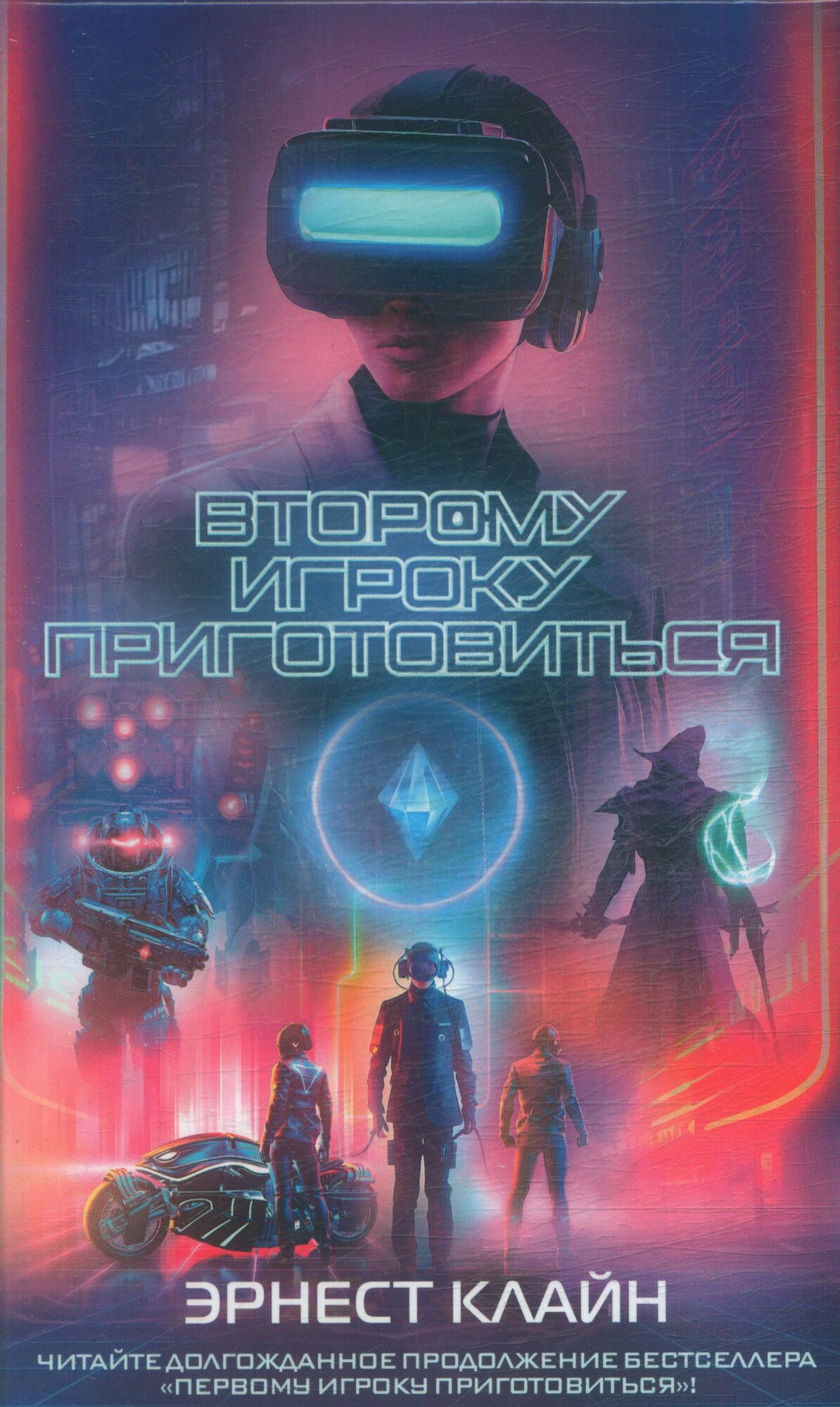 Второму игроку приготовиться (Клайн Э.)