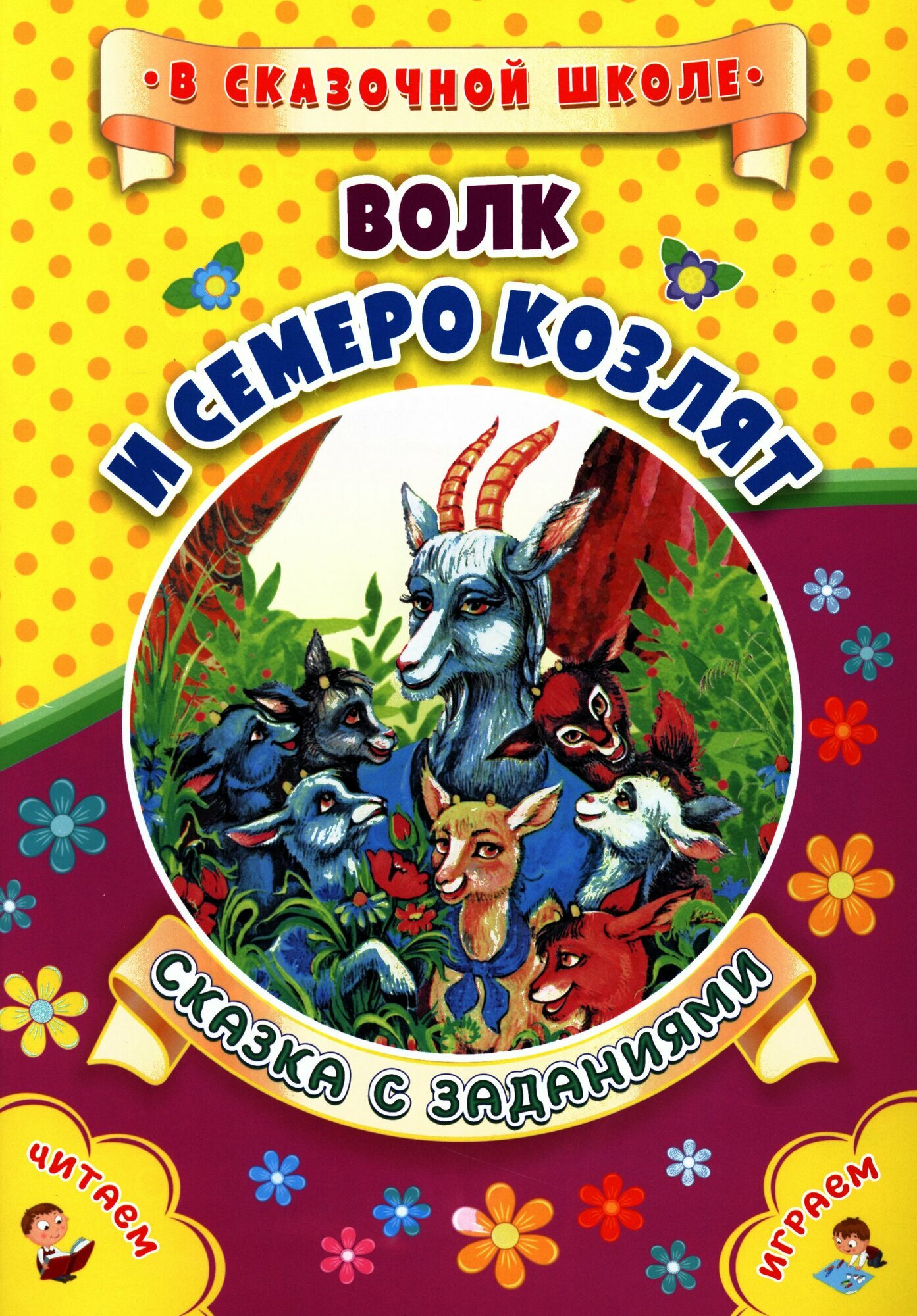 ВСказочнойШколе Волк и семеро козлят. Сказка с заданиями (6612п), (Учитель, 2019), Обл, c.16