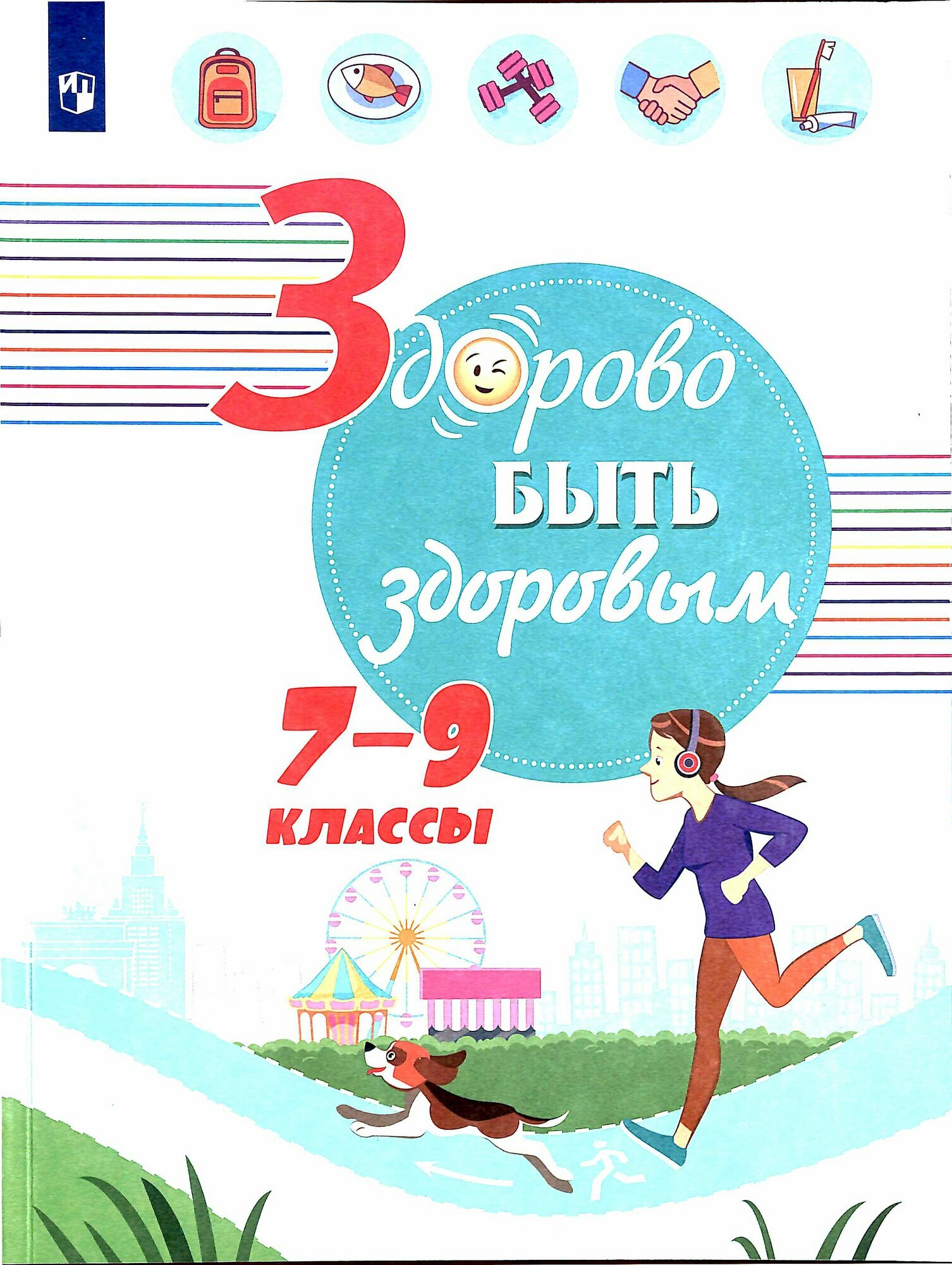 Здорово быть здоровым Уч. пос. 7- 9 класс (ред. Онищенко Г. Г.)