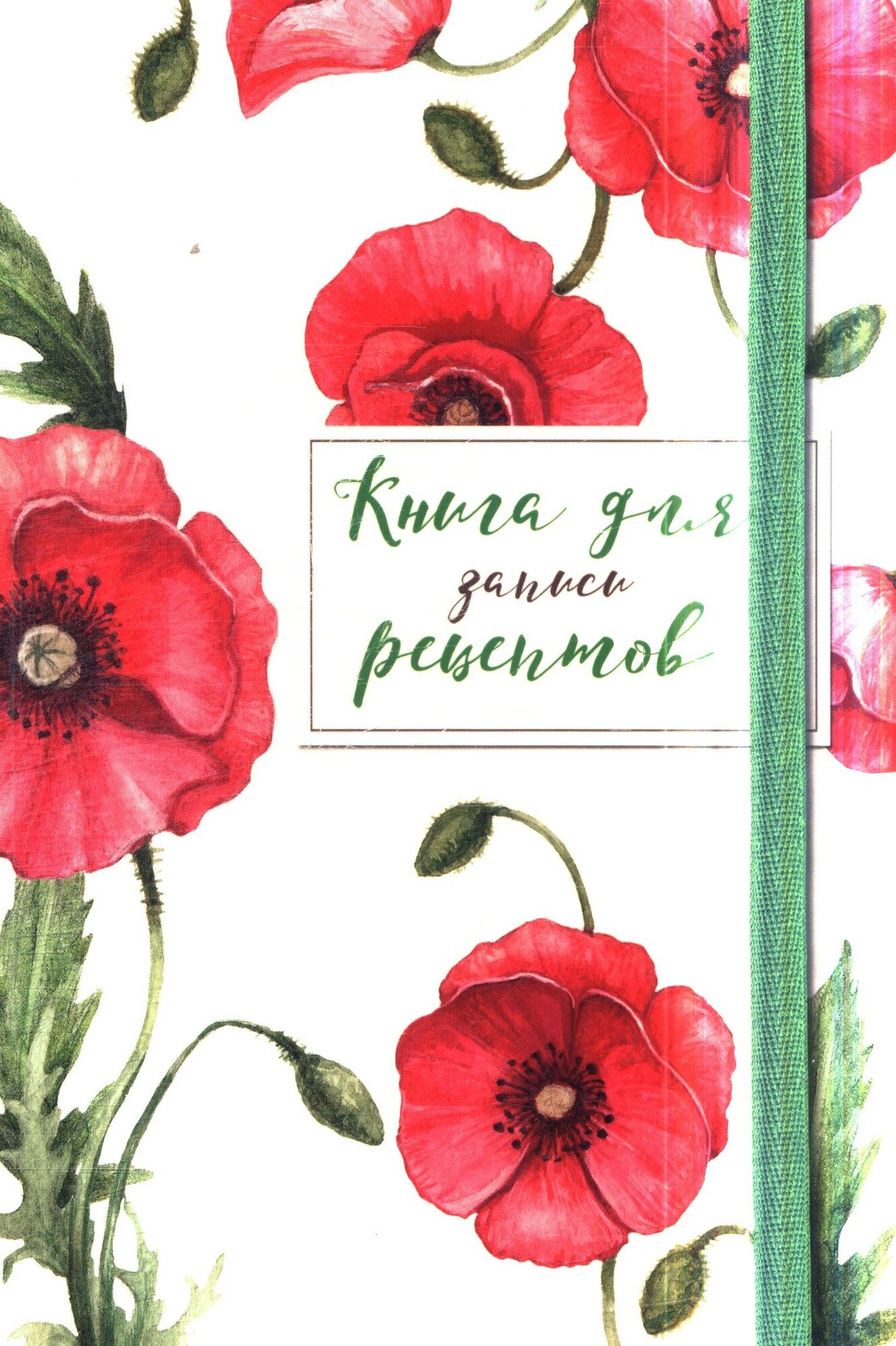 Книга для записей рецептов. Красные маки