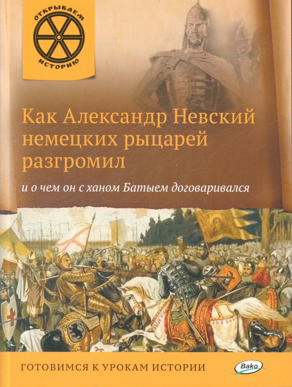 ОткрываемИсторию Как Александр Невский немецких рыцарей разгромил и о чем он с ханом Батыем договари