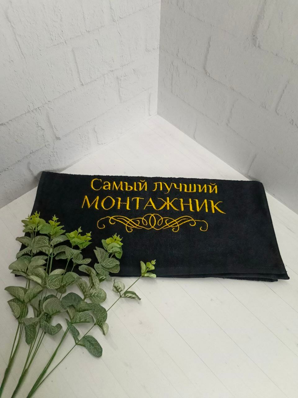Махровое Полотенце с вышивкой Монтажник