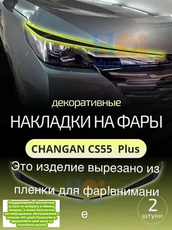 Накладка на автомобиль на фары, 2 шт.