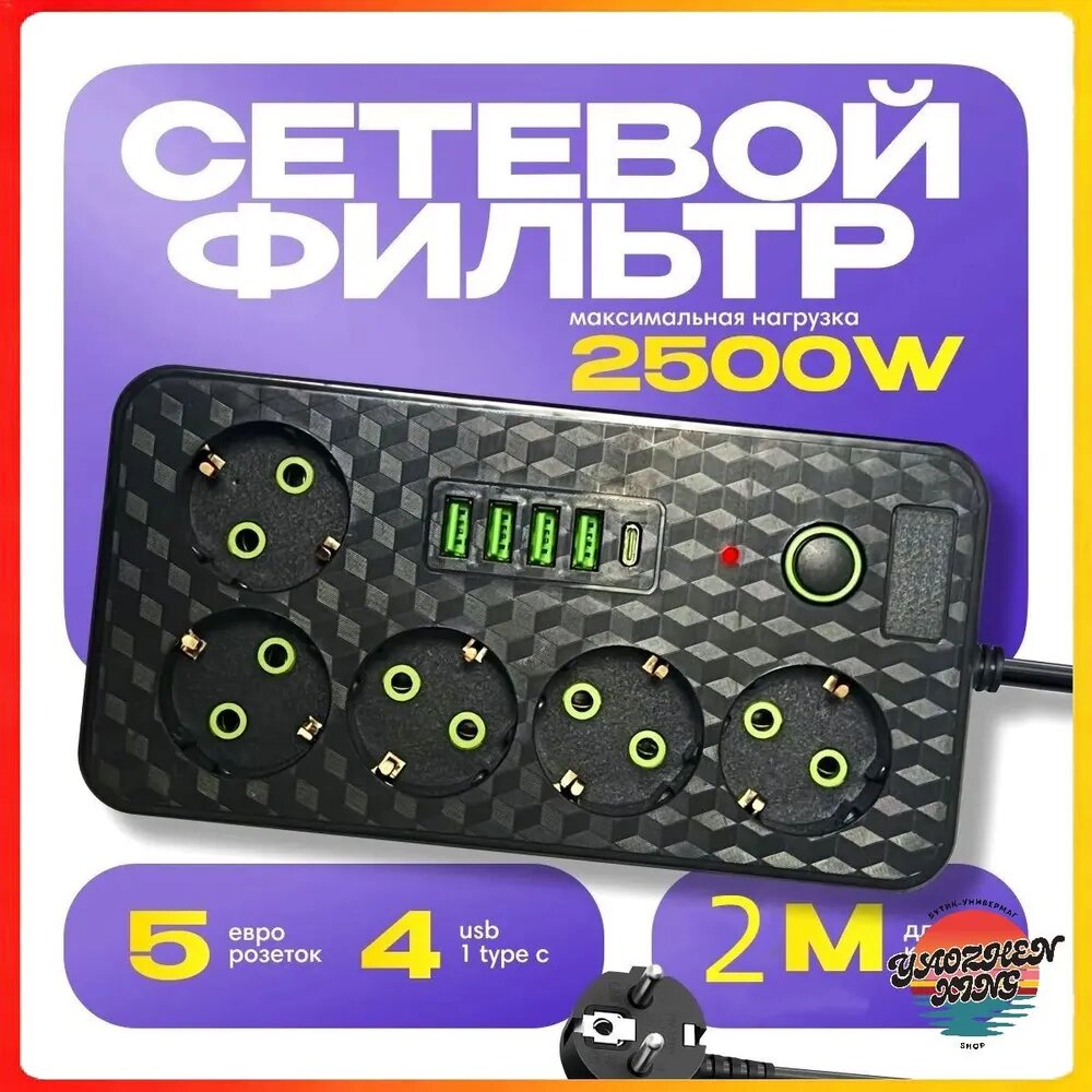 Сетевой фильтр с 5 розетками и 4 USB, включая Type C, оснащенный выключателем и кабелем 2 метра, обеспечивает быструю зарядку и надежную защиту премиум устройств мощностью до 2500 Вт