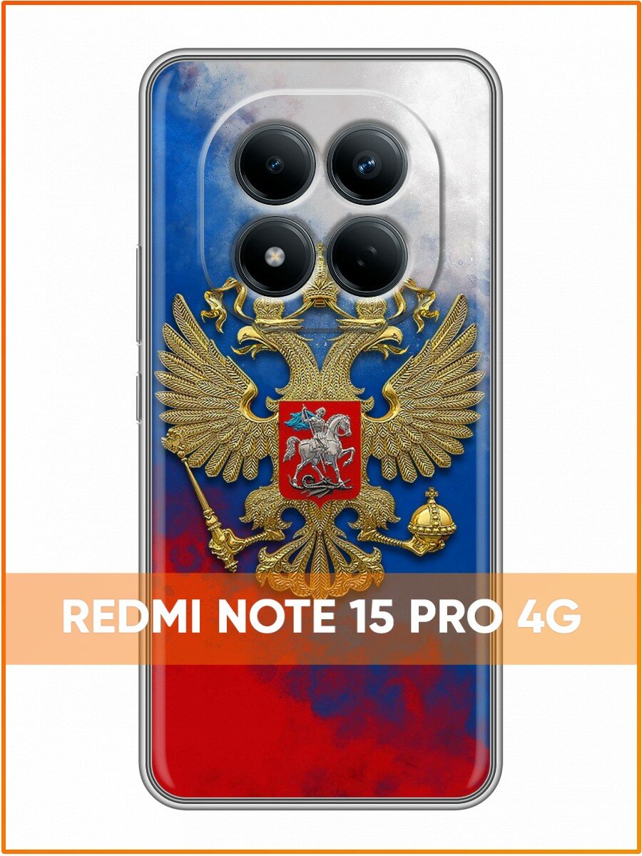 Чехол для Redmi Note 15 Pro 4G с принтом Герб России триколор (Редми Ноут 15 Про 4G)