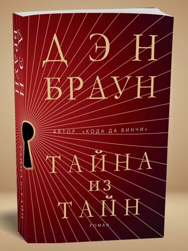 Изображение товара Книга "Тайна из тайн" (Secret of Secrets)