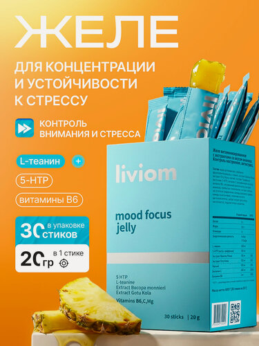 Изображение товара Желе антистресс с магнием, 5-HTP и L-теанином для сна и концентрации, от стресса 30 стиков Liviom