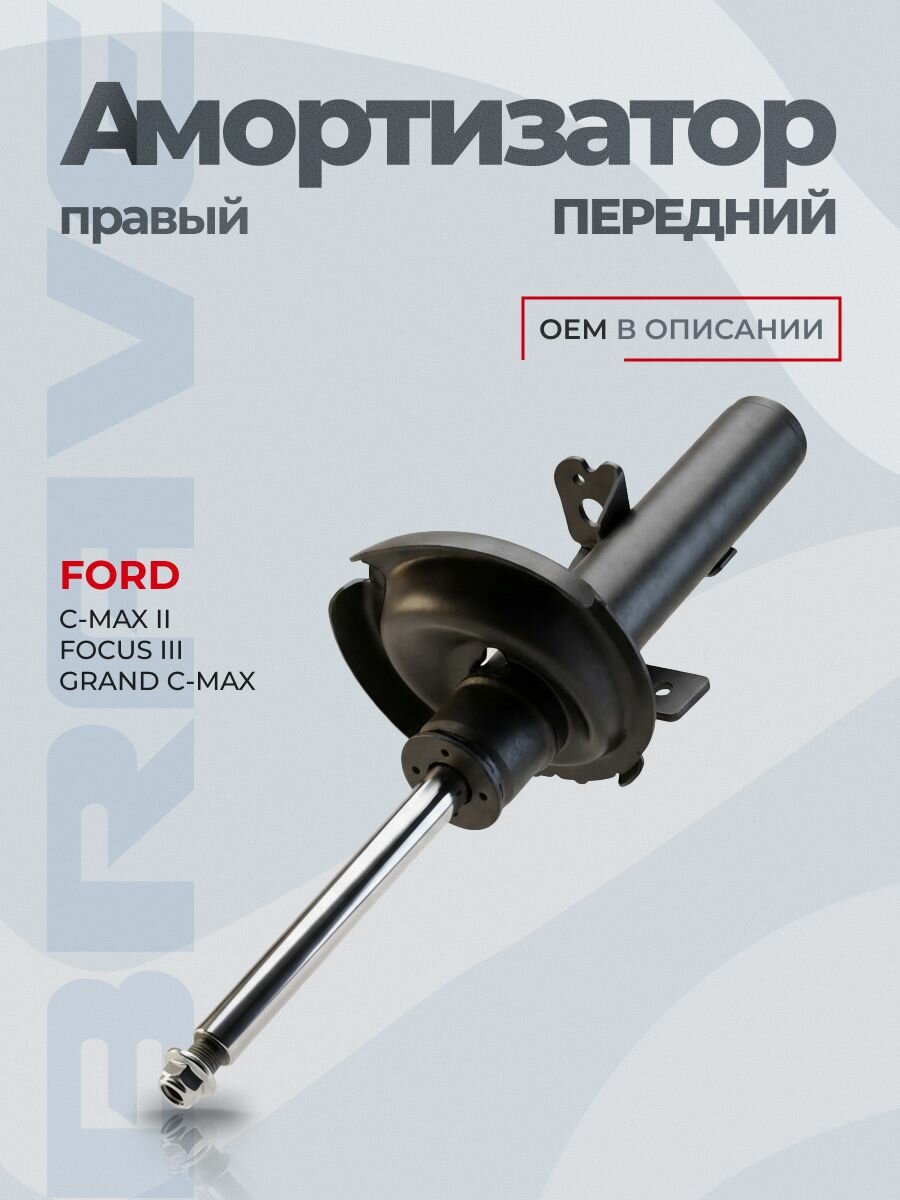 Амортизатор передний правый 1709762 Ford Focus III 11-, C-Max II 10-