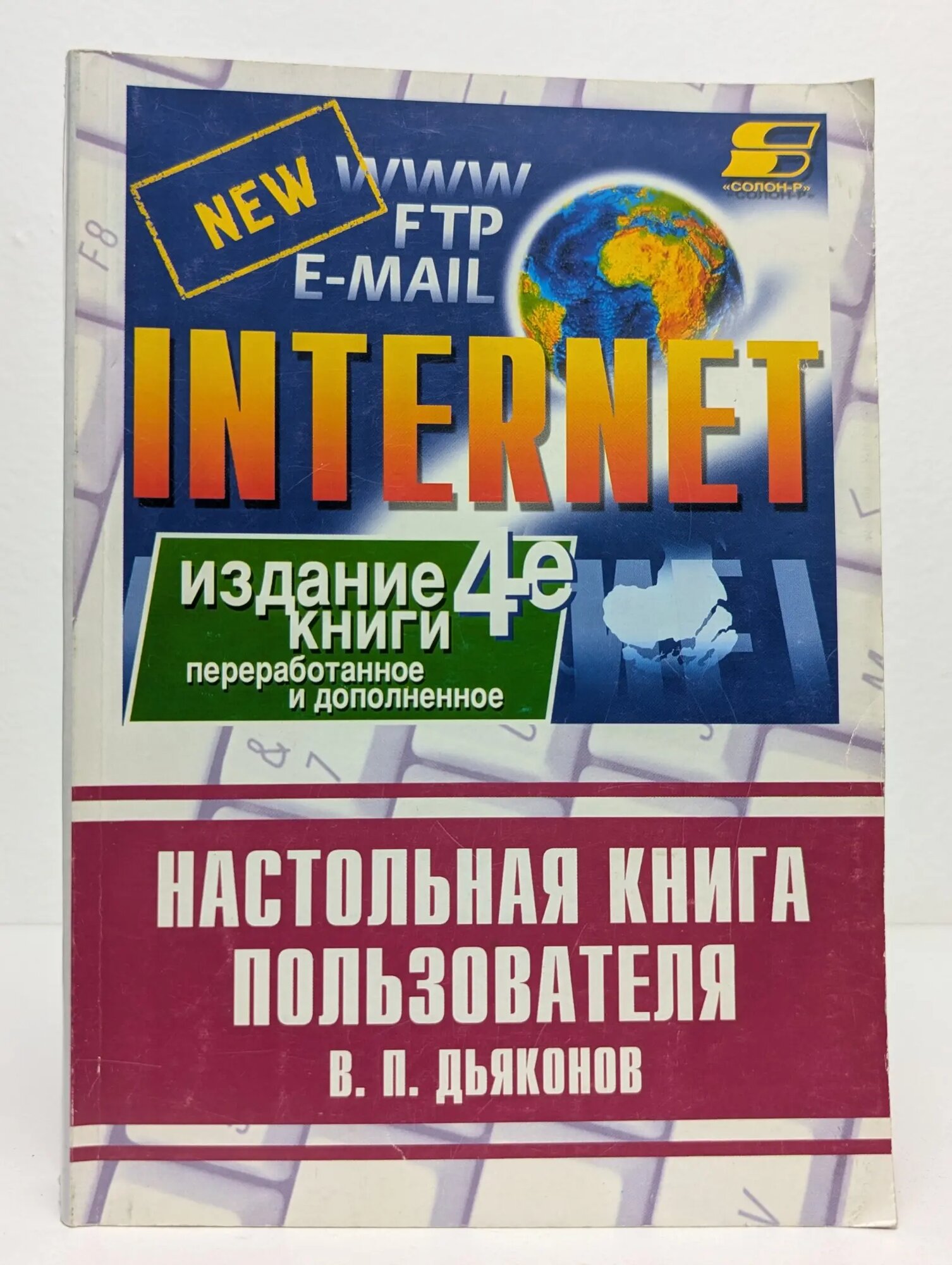 Интернет. Настольная книга пользователя Дьяконов Владимир Павлович 2002