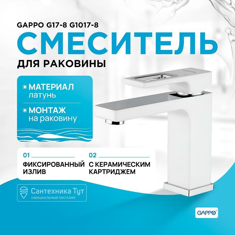 Смеситель для раковины Gappo G17-8 G1017-8 белый хром, рычажное управление, латунь