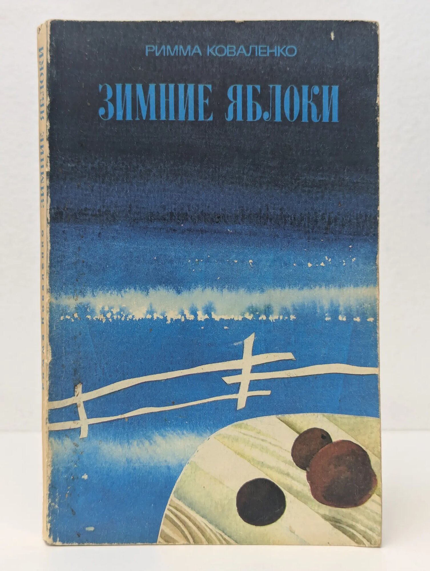 Зимние яблоки Коваленко Римма Михайловна 1982