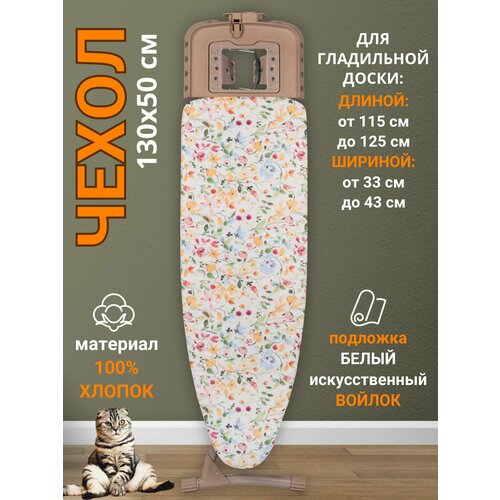 фото Чехол для гладильной доски 130х50 термостойкий д'арби