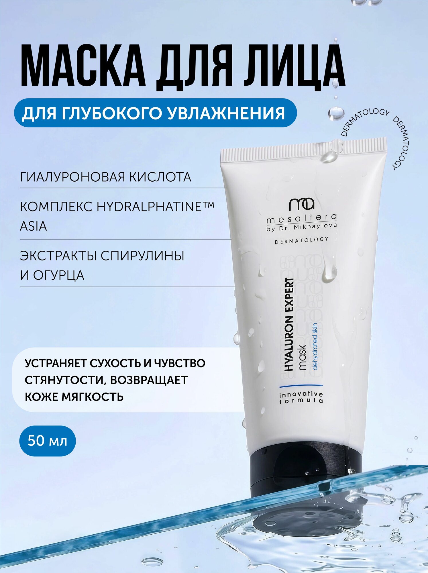 MESALTERA HYALURON EXPERT MASK Интенсивная увлажняющая маска с гиалуроновой кислотой, 50 мл