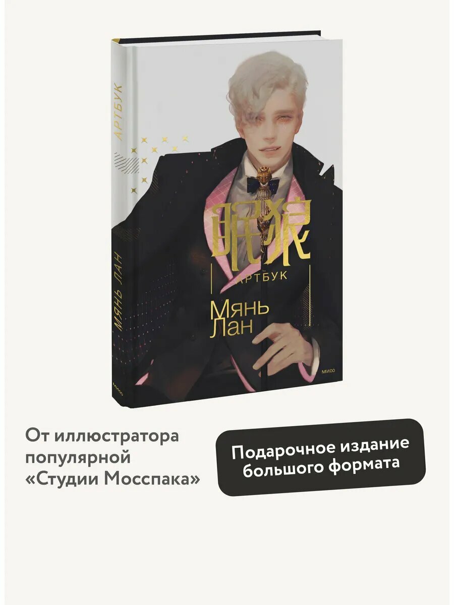 Мянь Лан. Артбук