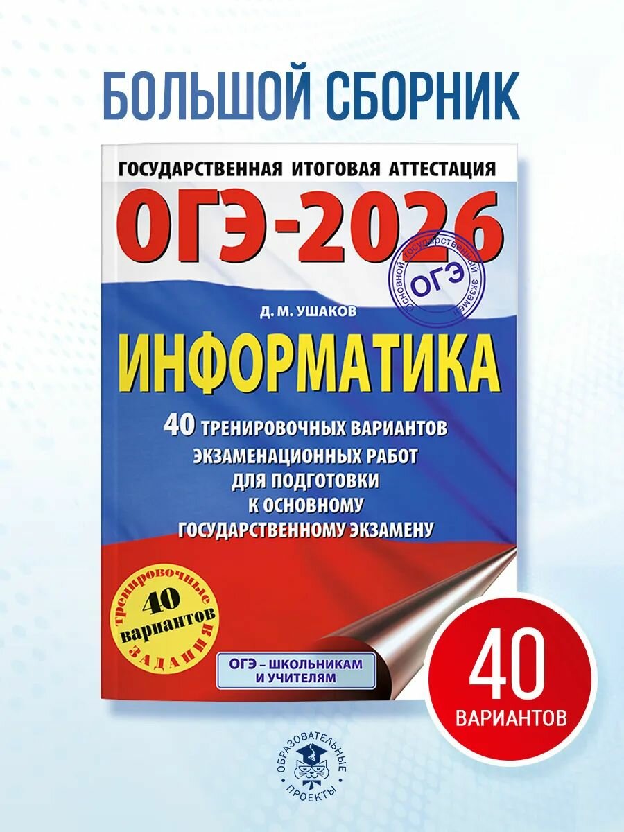 ОГЭ-2026. Информатика. 40 тренировочных вариантов