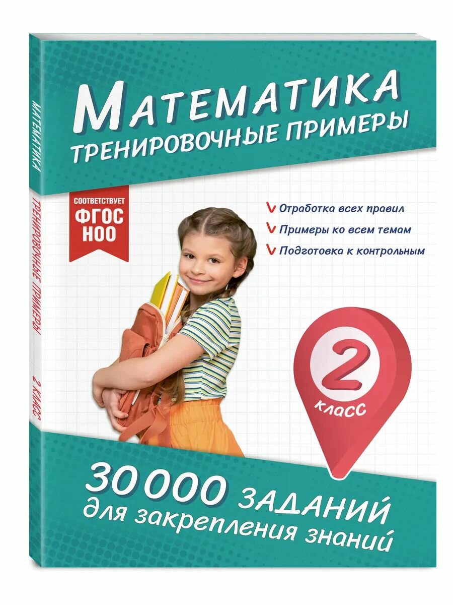30000 заданий по математике. Тренажер для школьников 2 класс