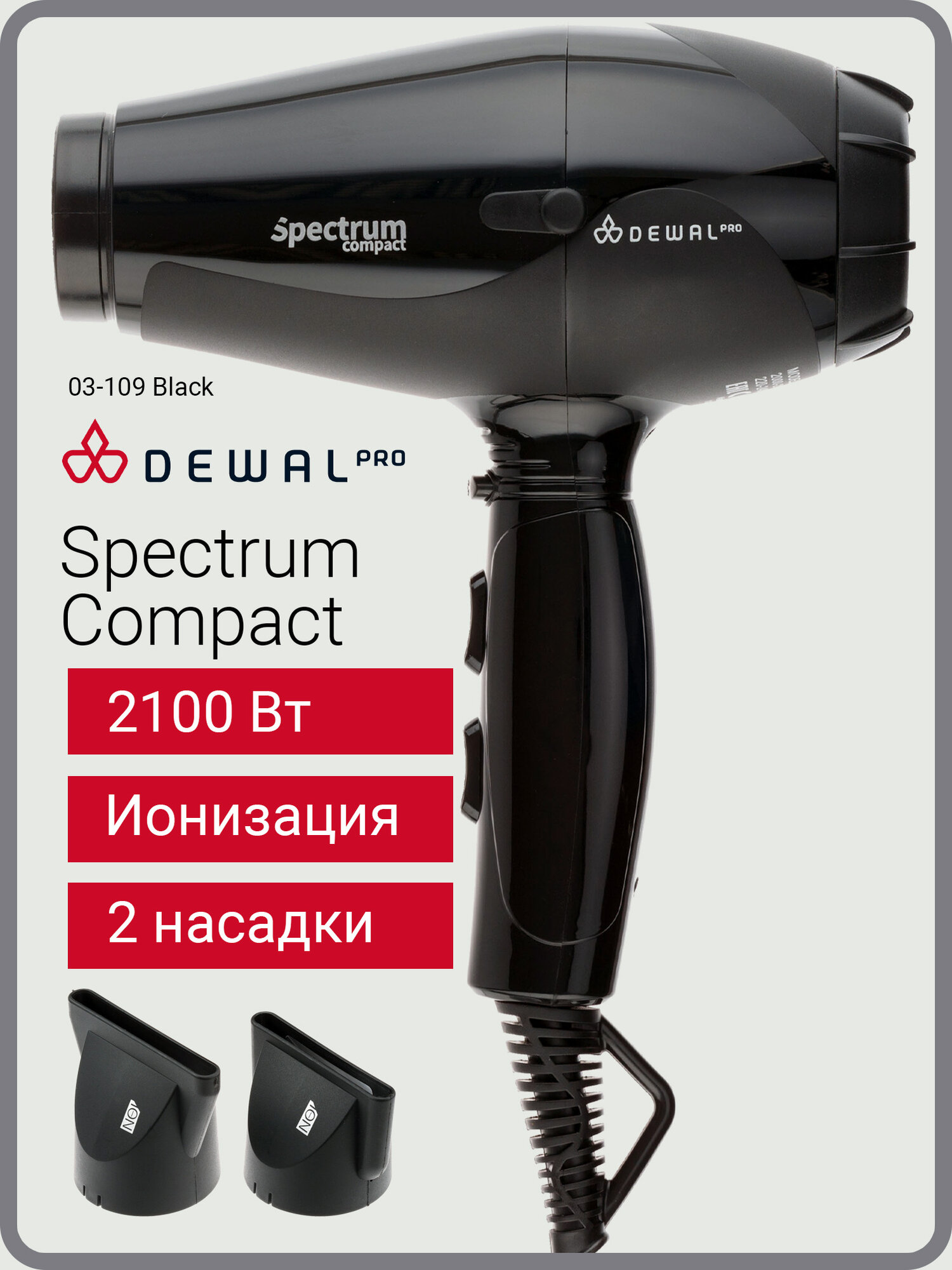 Dewal Фен Spectrum Compact Black 2100 Вт, ионизация, компактный, 2 насадки, черный