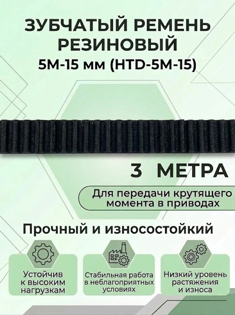 Ремень зубчатый резиновый 5М-15мм (HTD-5M-15) с кевларовым кордом Megadyne МЛЗ (3 шт)
