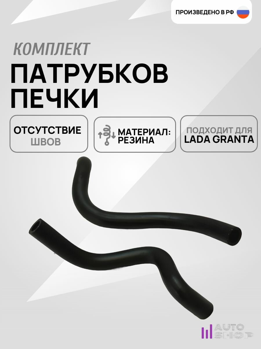 Патрубки печки для ваз 2190 Lada Granta для ремонта, замены и совместимого оборудования, практичный формат аксессуар или
