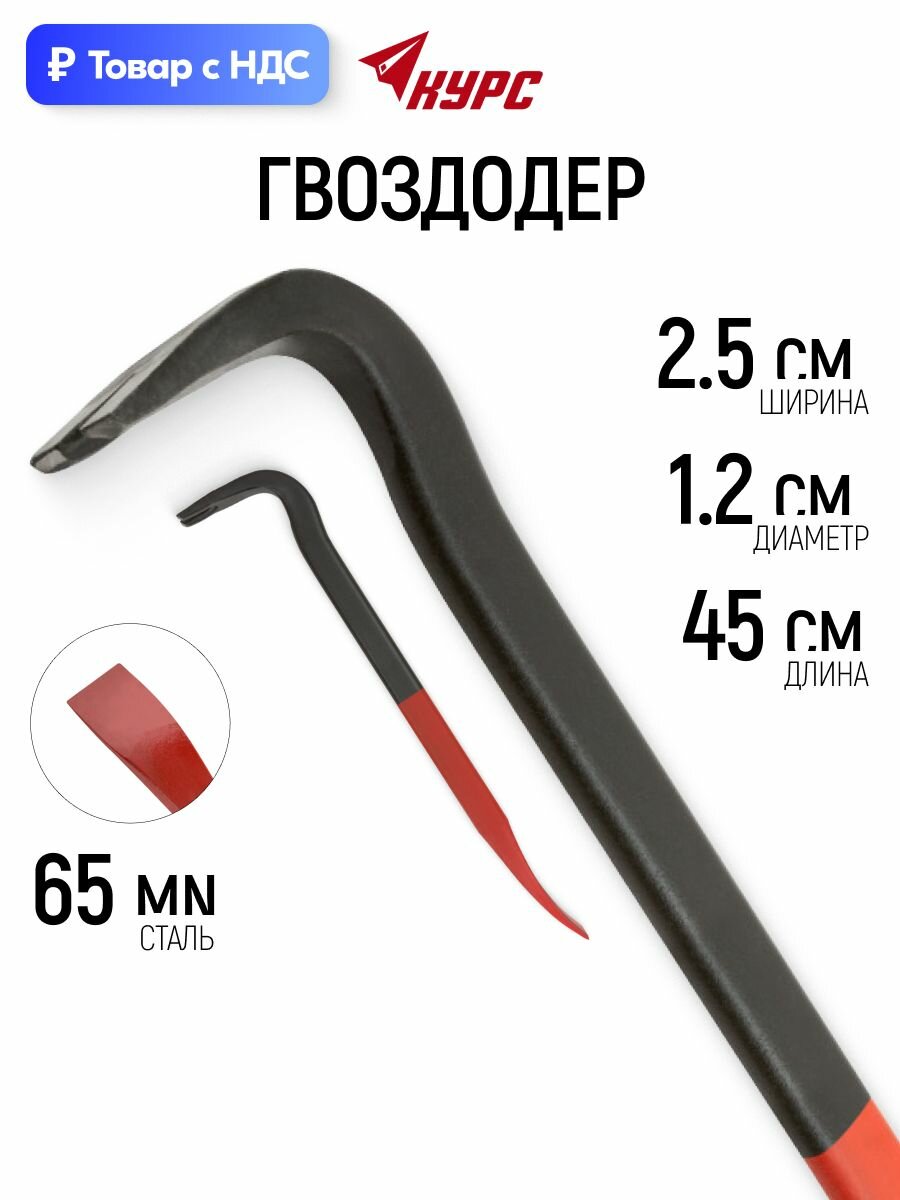 Гвоздодер 450 х 25 x 12 мм монтировка усиленная сталь 65 Mn