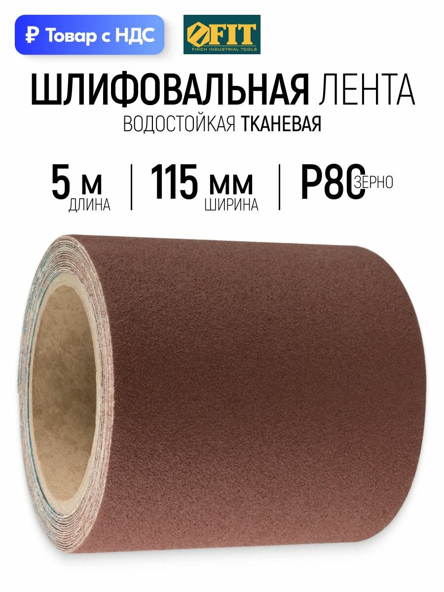 FIT Лента шлифовальная 115 мм х 5 м водостойкая наждачка Р80 в рулоне абразивная шкурка на тканевой основе