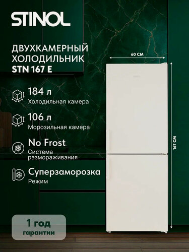 Изображение товара Двухкамерный холодильник Stinol STN 167 E