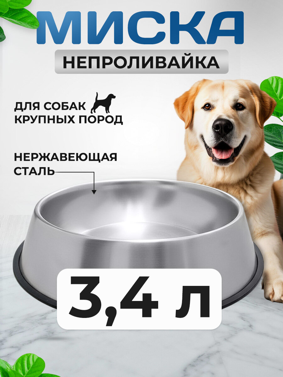 Миска для собак крупных пород, нержавеющая сталь, противоскользящая 3400 мл