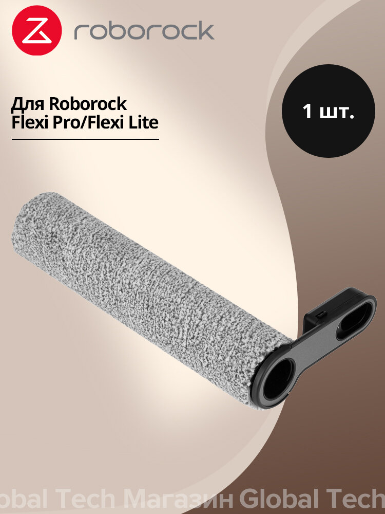 Аксессуары для ручной мойки Roborock Flexi/Flexi Pro-роликовая щетка темно серый в комплекте 1 шт