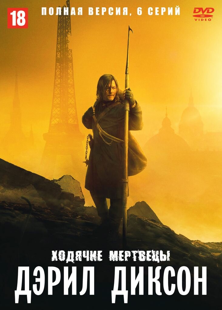 Ходячие мертвецы: Дэрил Диксон (США, 2023, полная версия, 6 серий)
