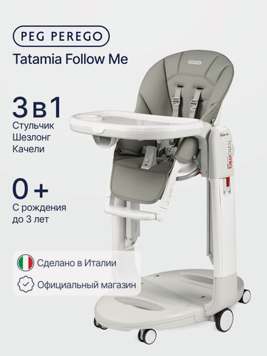 Изображение товара Стульчик для кормления Peg Perego Tatamia Follow Me Ice New