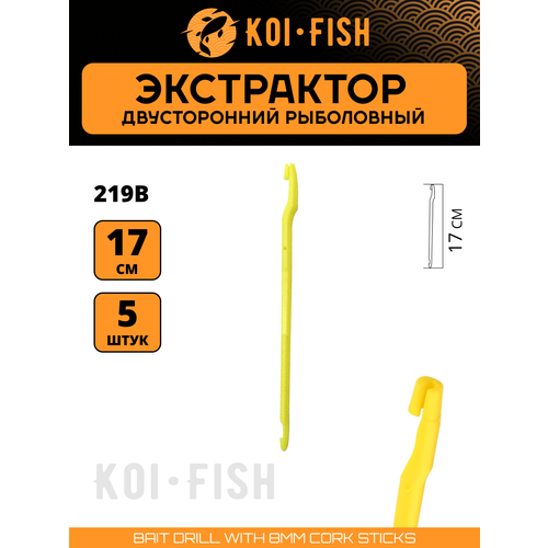 Экстрактор двусторонний рыболовный 5шт. (219B) Узловяз для ловли карпа
