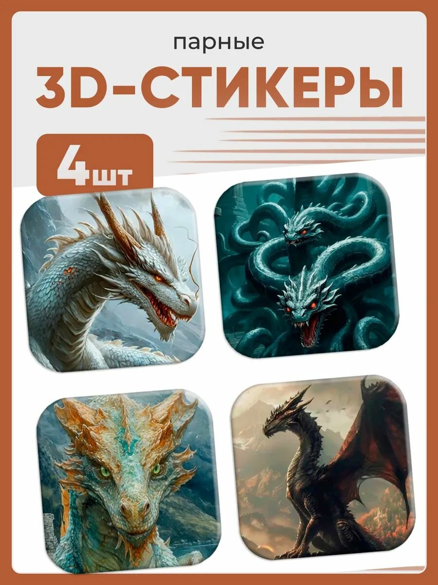 3D стикеры на телефон драконы