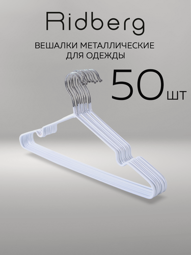 Изображение товара Вешалка для одежды плечики металлические Ridberg 50 шт белые