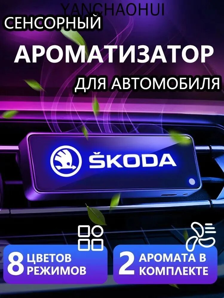 Ароматизатор автомобильный, цветы-Шкода, 0.45 мл